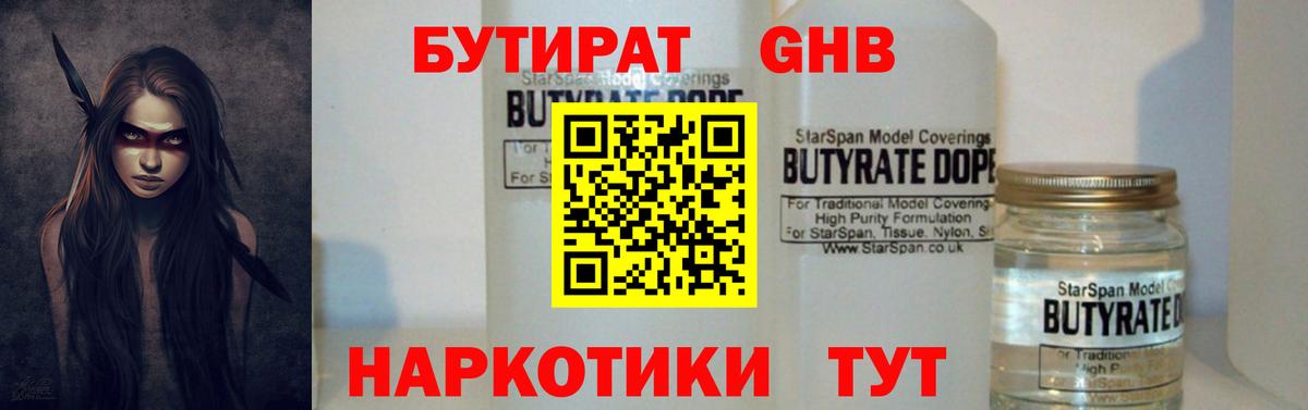 Бутират GHB  Бутират  Звенигород  Вход с VPN 